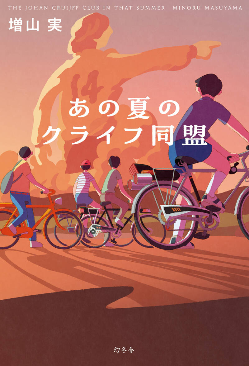 あの夏のクライフ同盟』増山実 | 幻冬舎