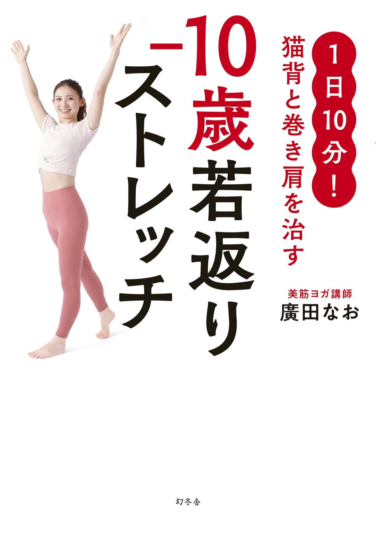 1日10分！ 猫背と巻き肩を治す　−10歳若返りストレッチ