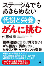 ステージ4でもあきらめない　代謝と栄養でがんに挑む