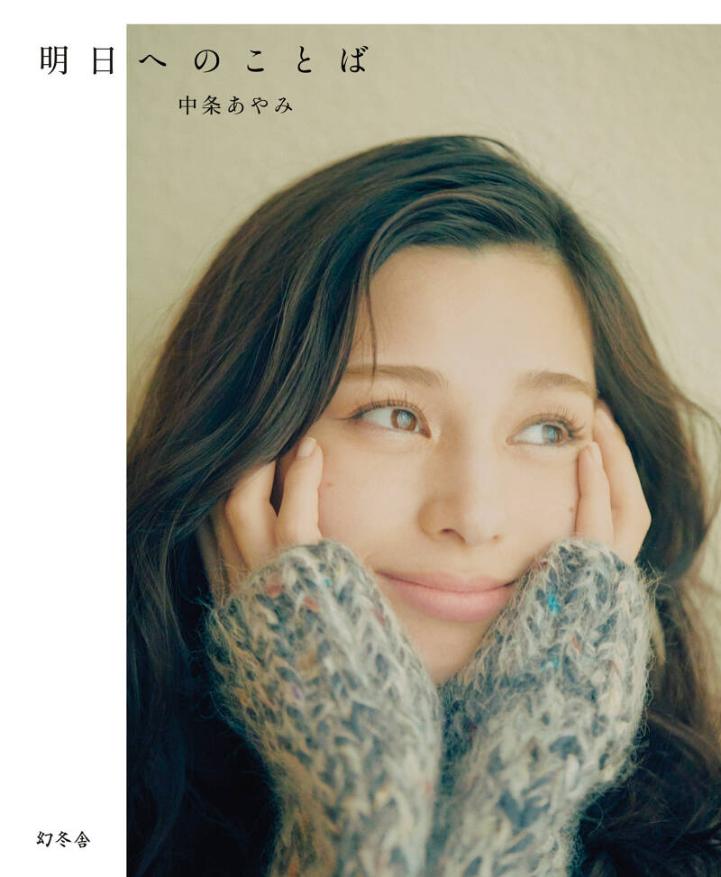 中条あやみフォトエッセイ 『明日へのことば』 中条あやみ | 幻冬舎