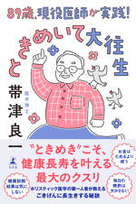 89歳、現役医師が実践！　ときめいて大往生