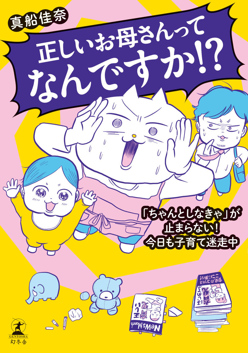正しいお母さんってなんですか！？ 「ちゃんとしなきゃ」が止まらない