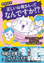 正しいお母さんってなんですか！？　「ちゃんとしなきゃ」が止まらない！　今日も子育て迷走中