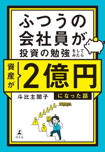 ふつうの会社員が投資の勉強をしてみたら資産が2億円になった話