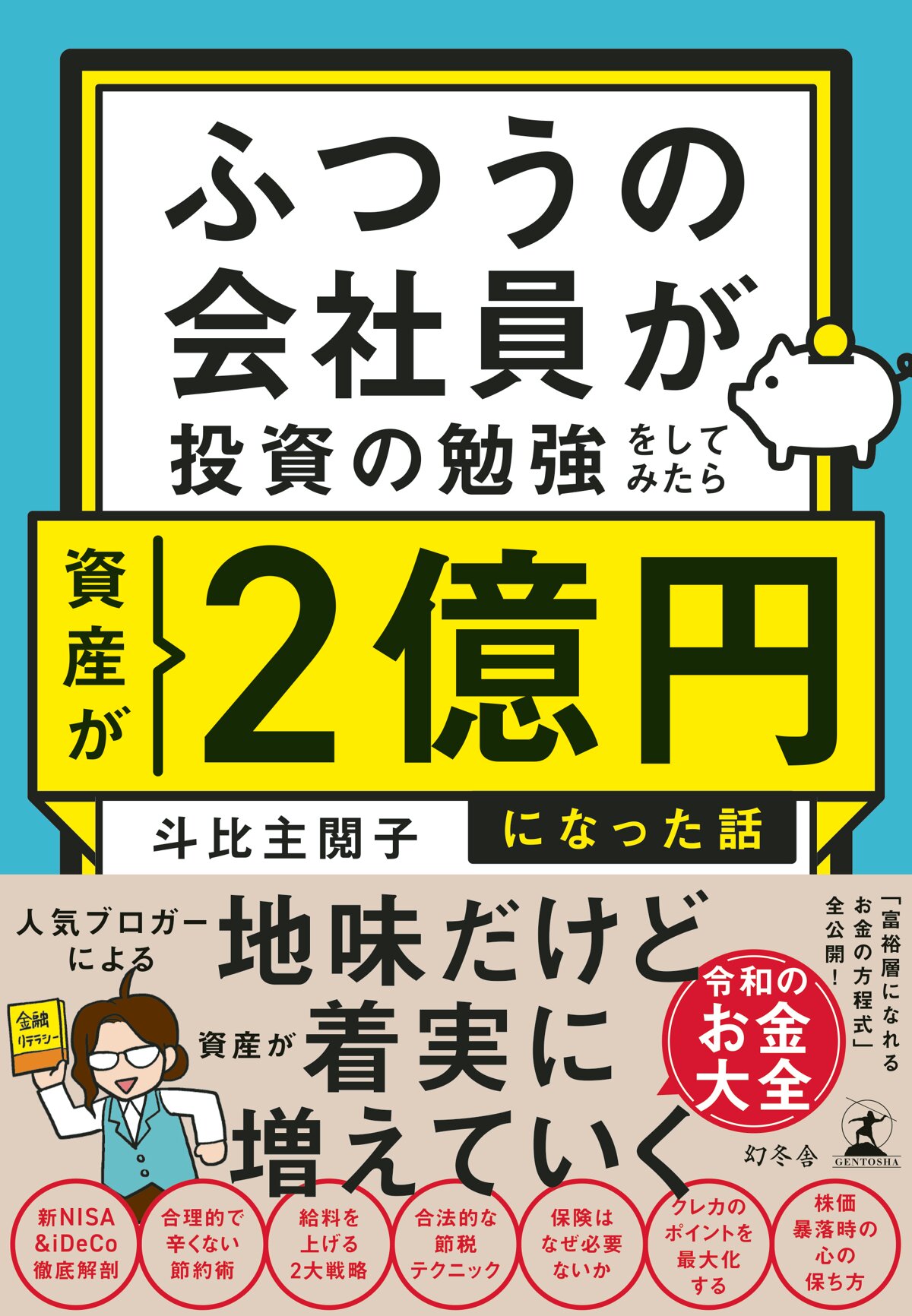 ふつうの会社員が投資の勉強をしてみたら資産が2億円になった話