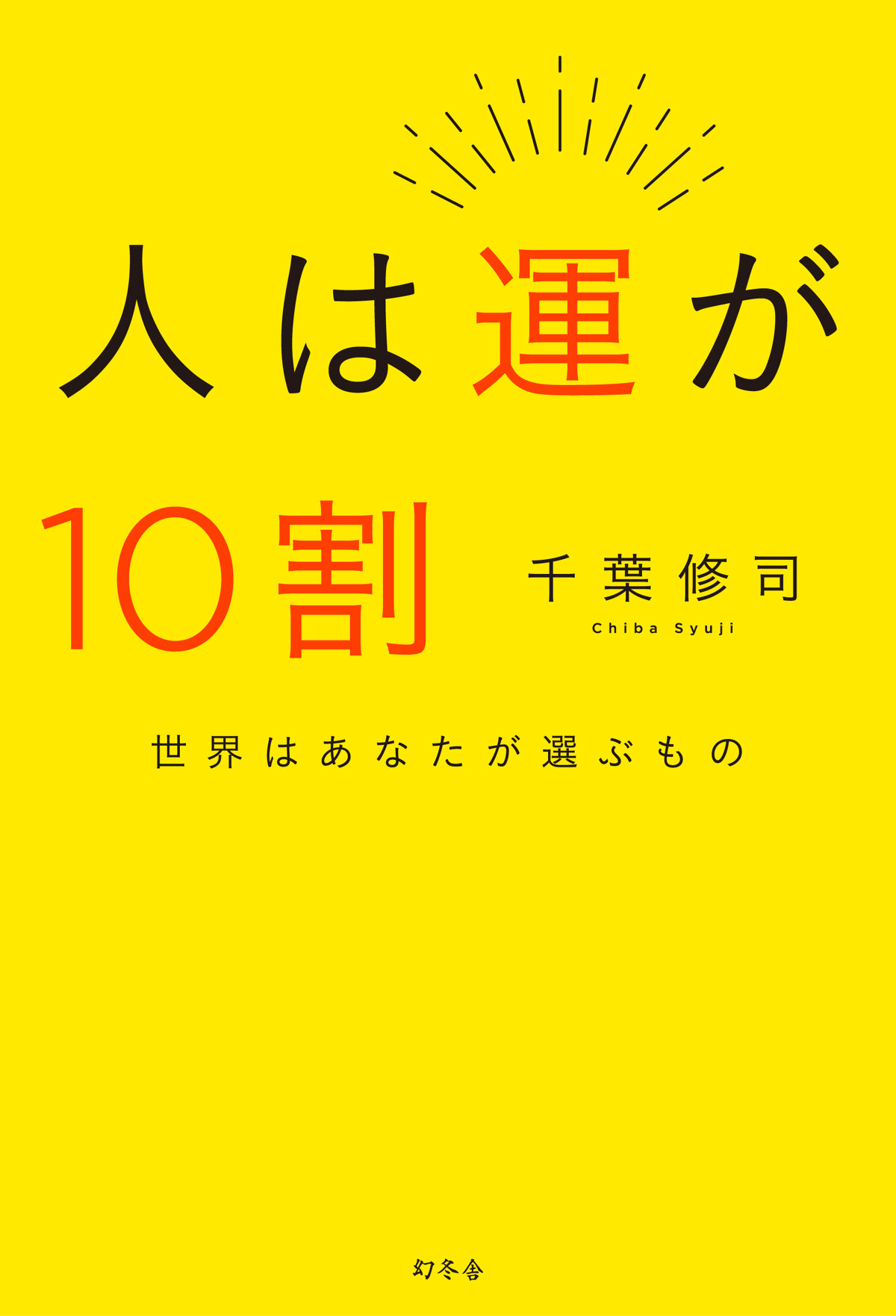 人は運が10割