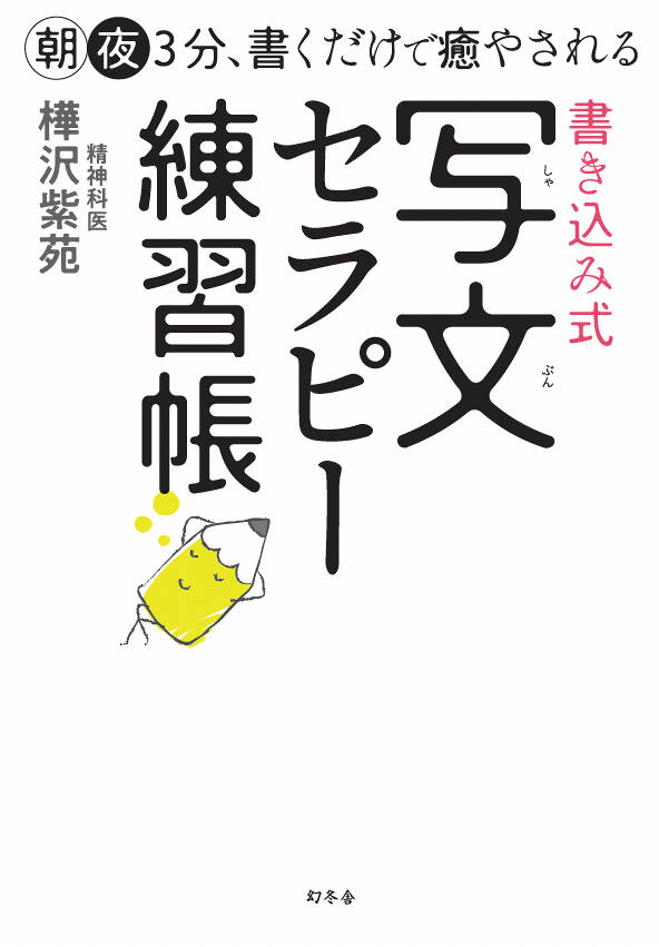 朝夜3分、書くだけで癒やされる 書き込み式 写文セラピー練習帳』樺沢