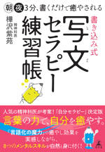 朝夜3分、書くだけで癒やされる　書き込み式　写文セラピー練習帳