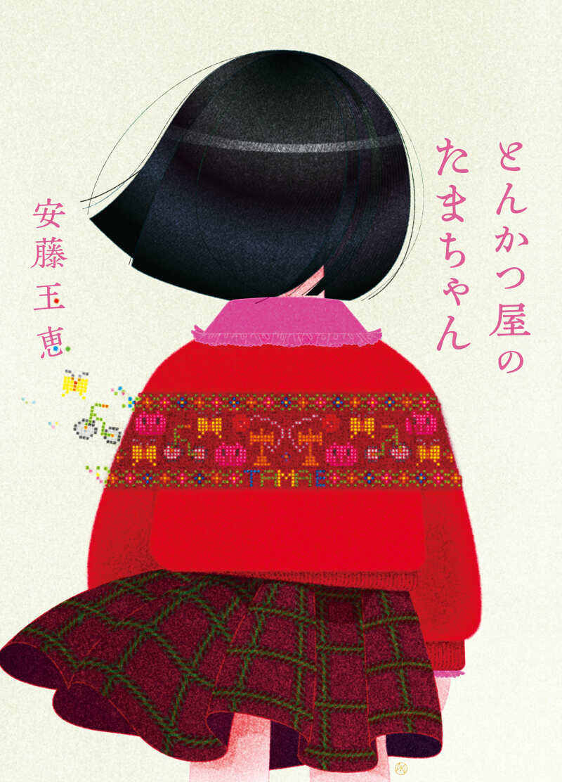 とんかつ屋のたまちゃん』安藤玉恵 | 幻冬舎