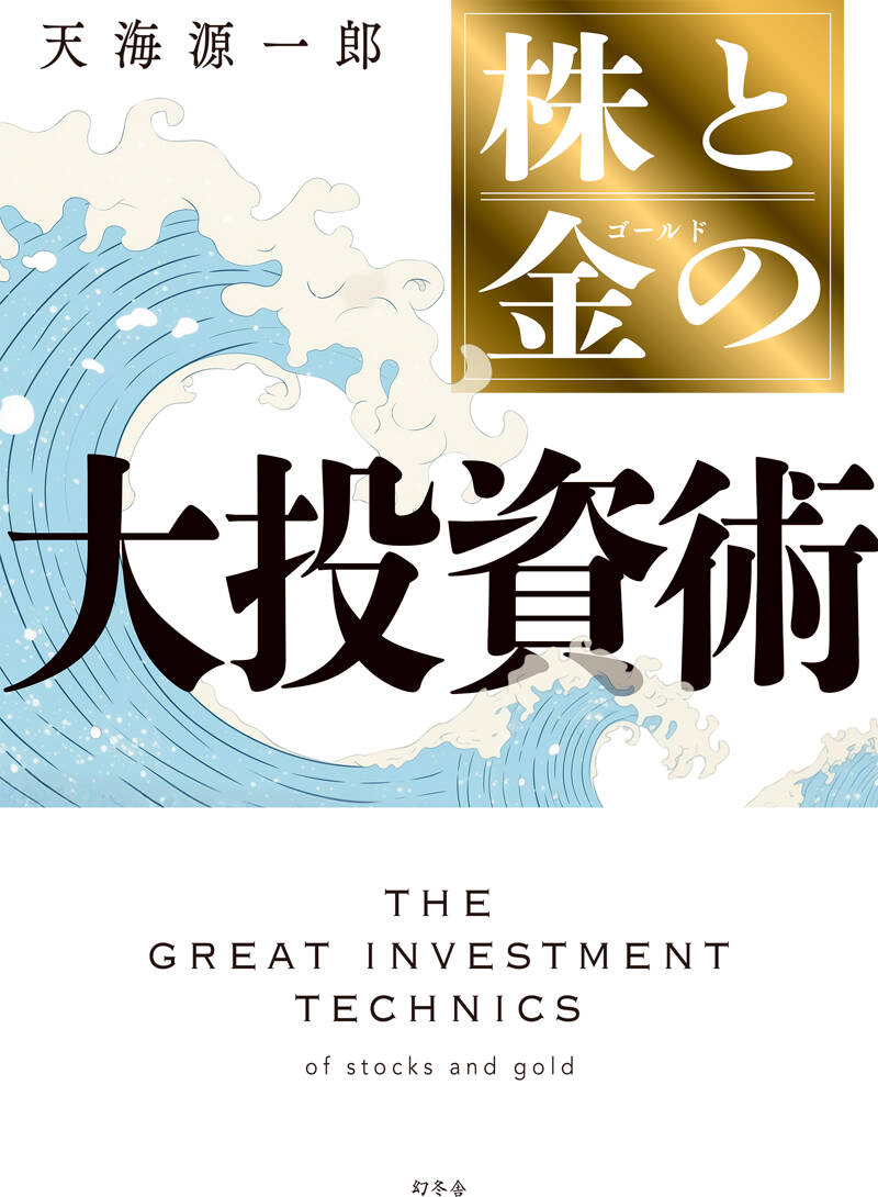 株と金の大投資術』天海源一郎 | 幻冬舎