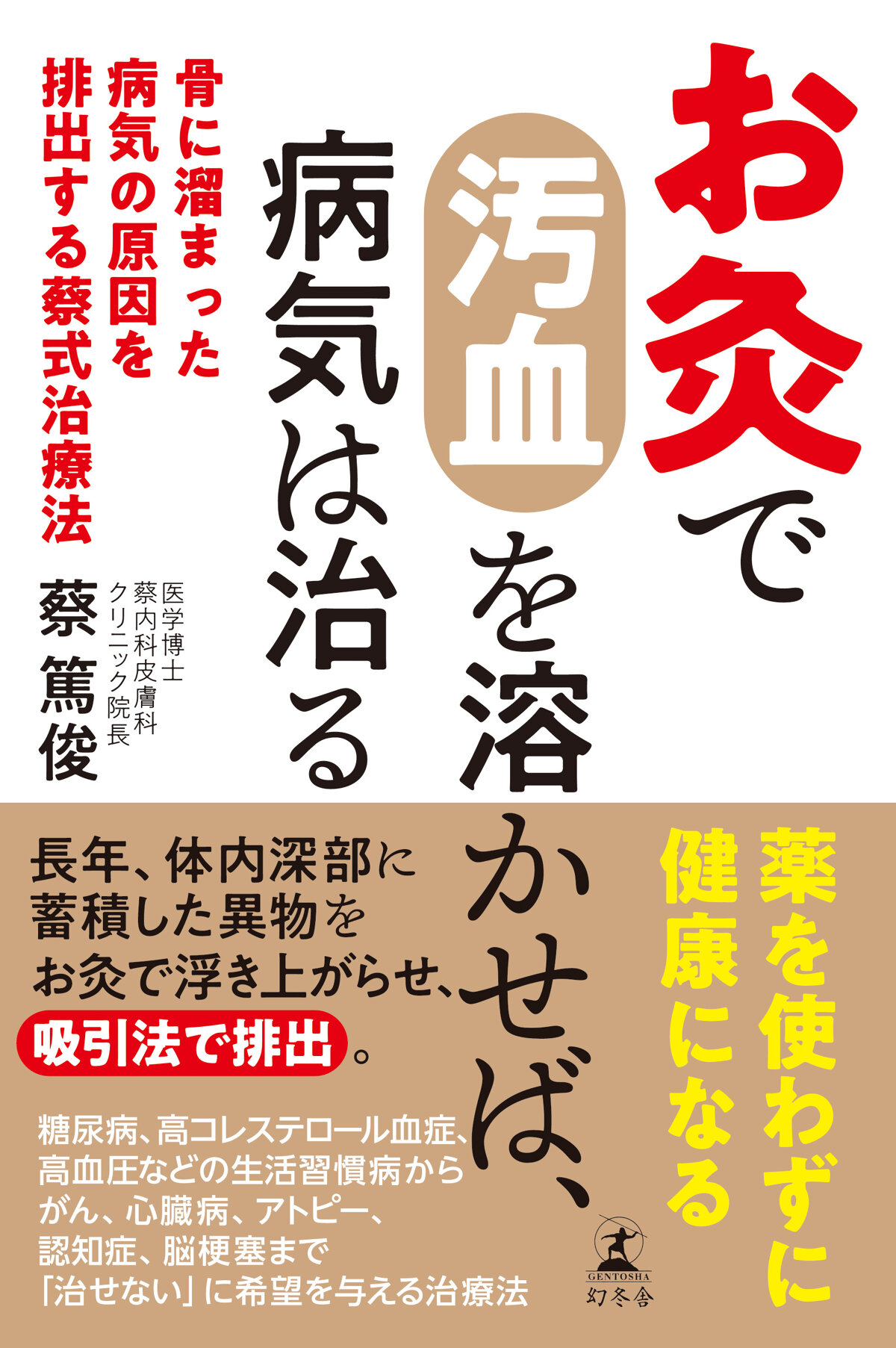 お灸で汚血を溶かせば、病気は治る　骨に溜まった病気の原因を排出する蔡式治療法