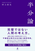 半分論