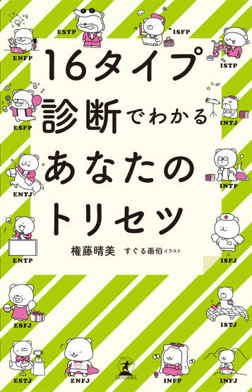 16タイプ診断でわかるあなたのトリセツ