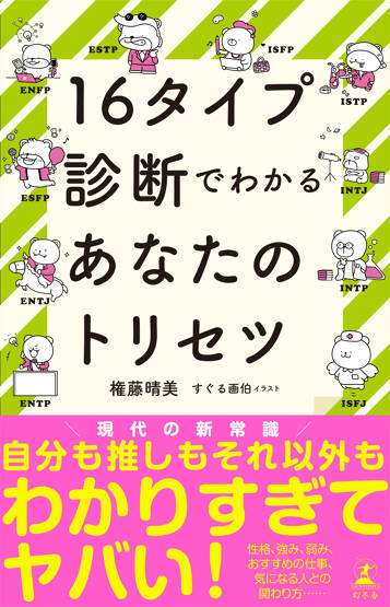 16タイプ診断でわかるあなたのトリセツ