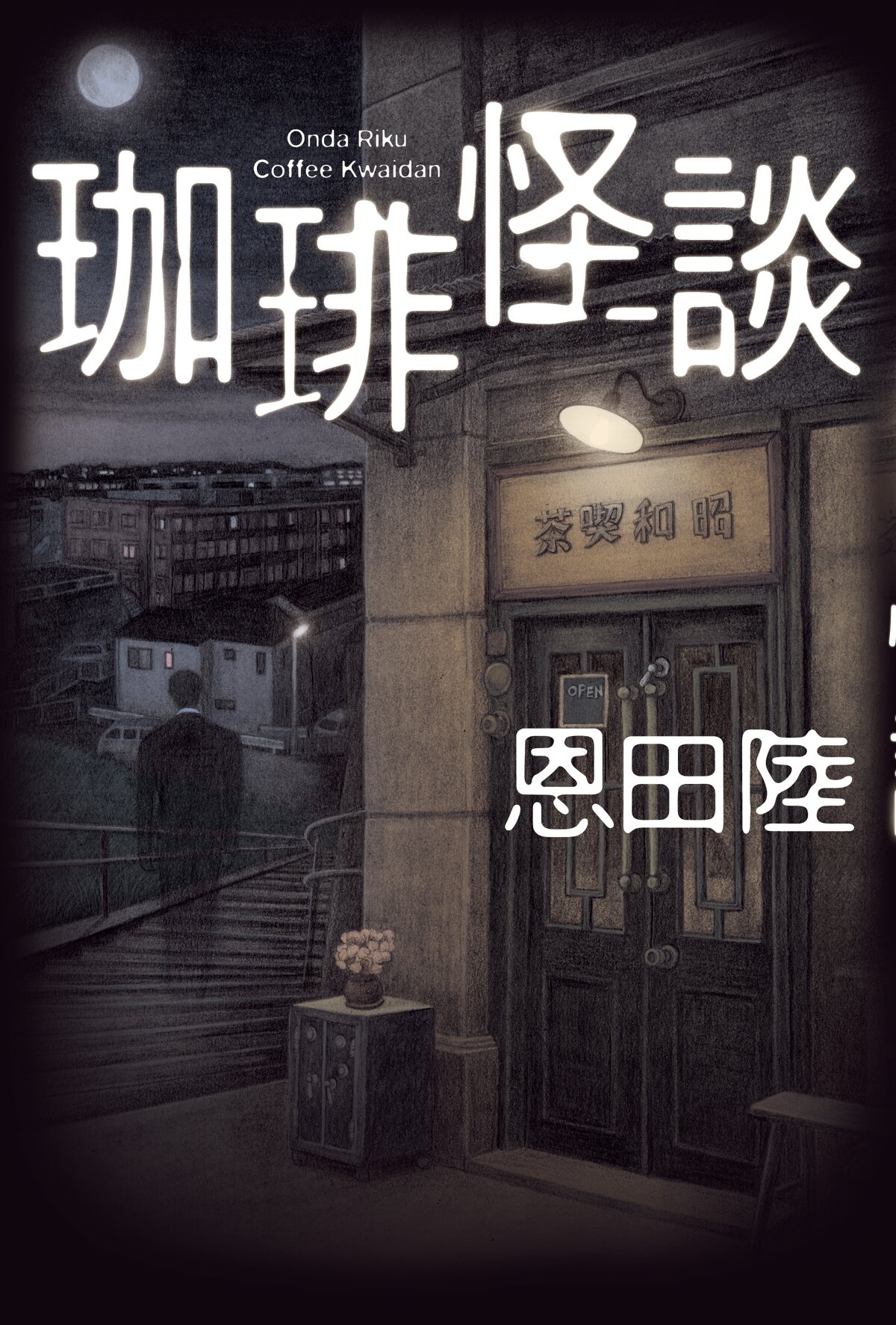 珈琲怪談