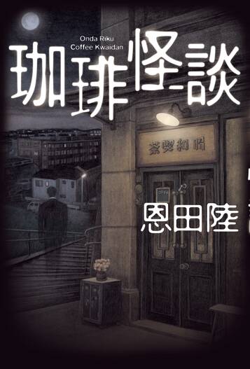 珈琲怪談