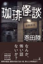 珈琲怪談