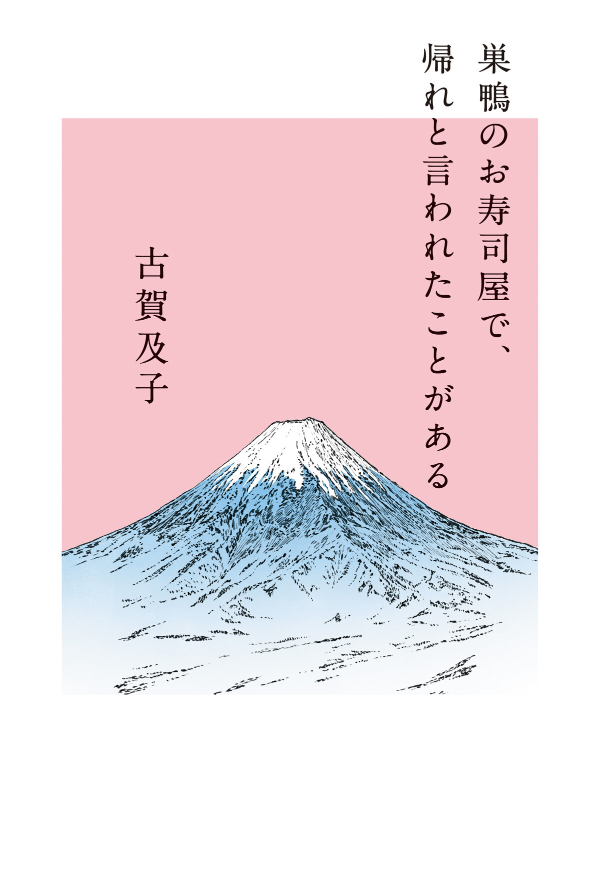 巣鴨のお寿司屋で、帰れと言われたことがある