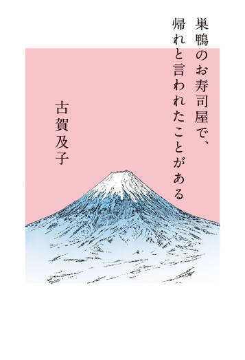 巣鴨のお寿司屋で、帰れと言われたことがある