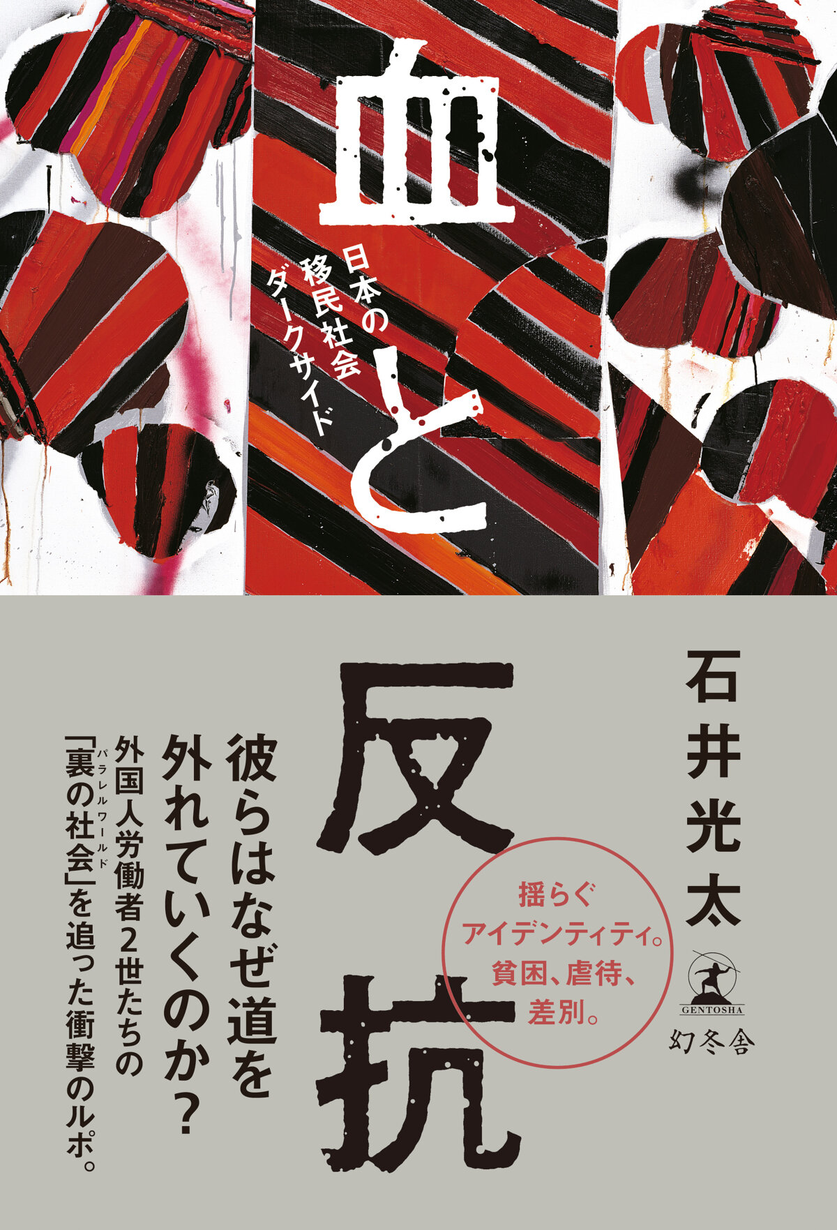 血と反抗　日本の移民社会ダークサイド