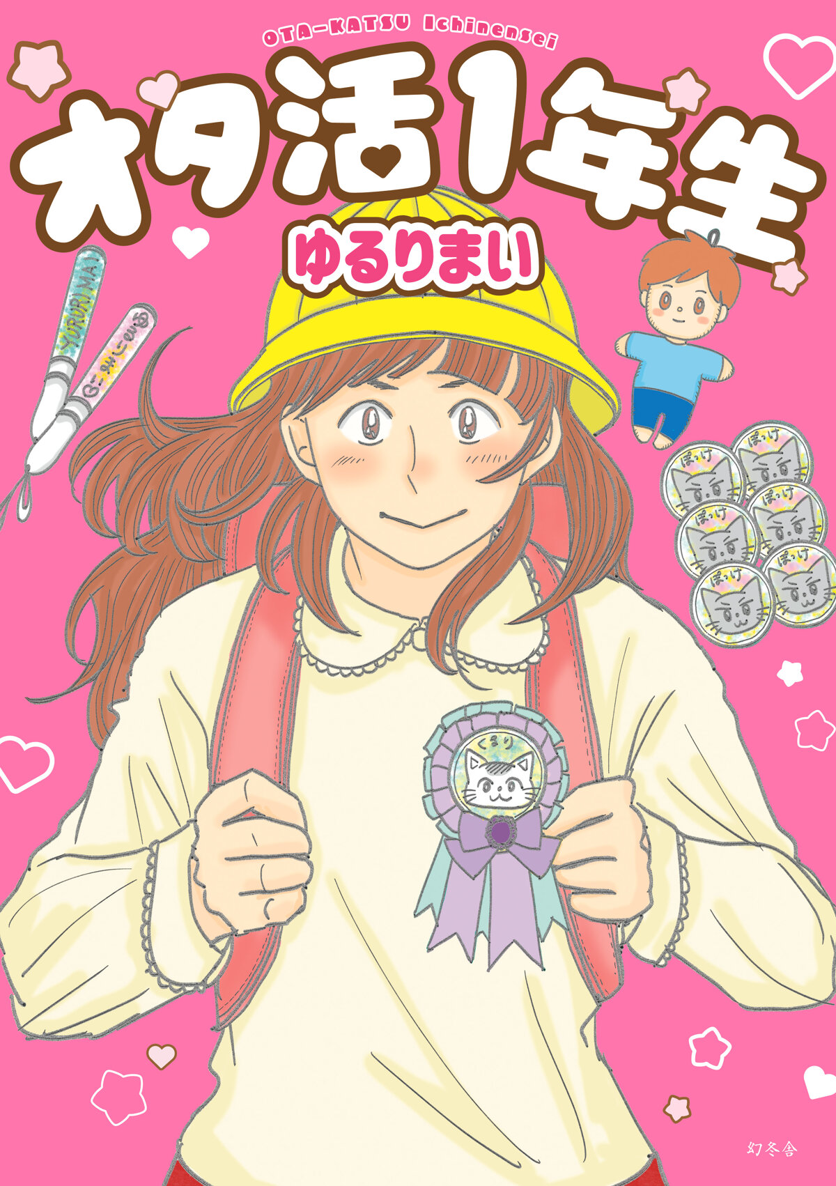 オタ活1年生