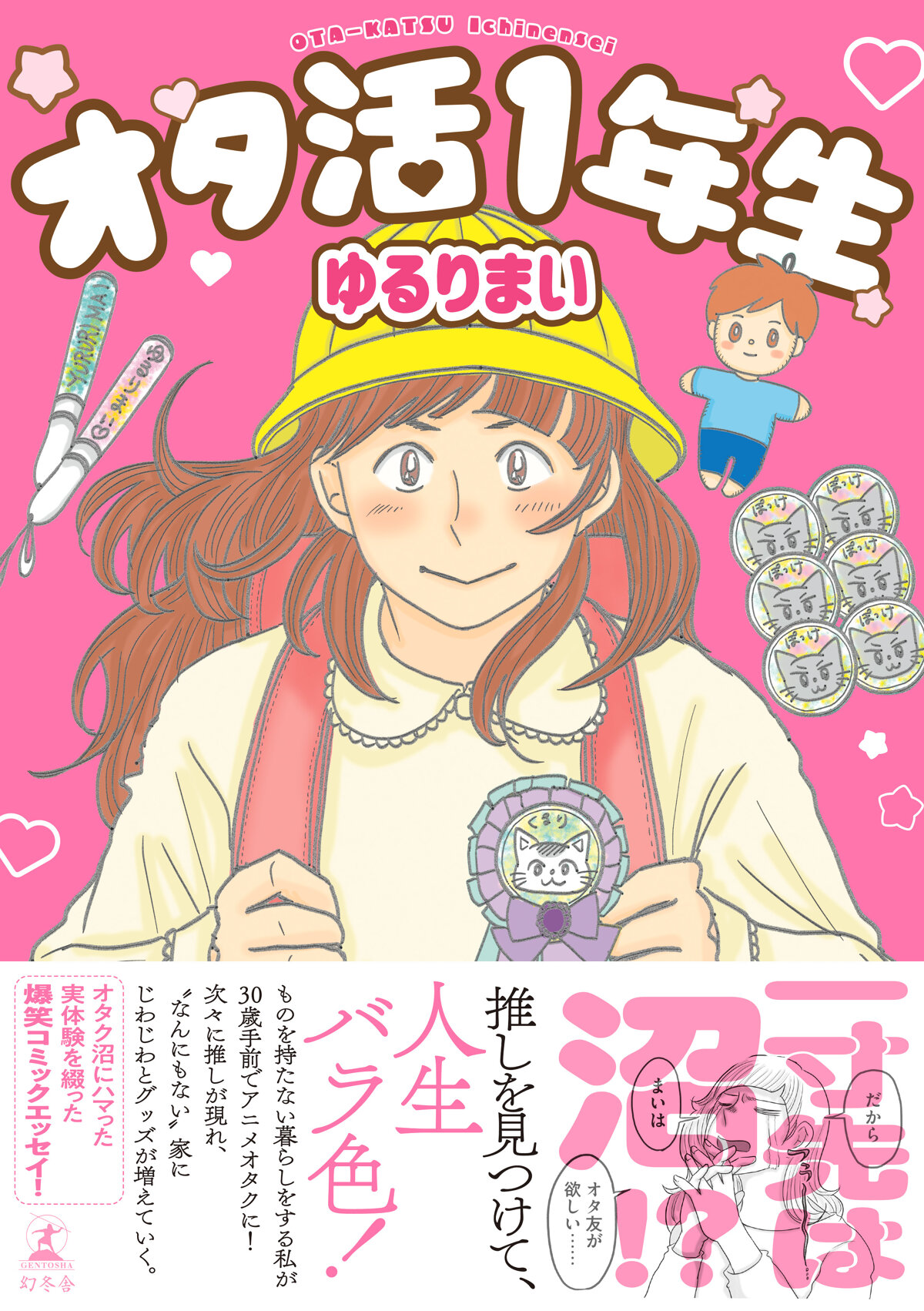 オタ活1年生