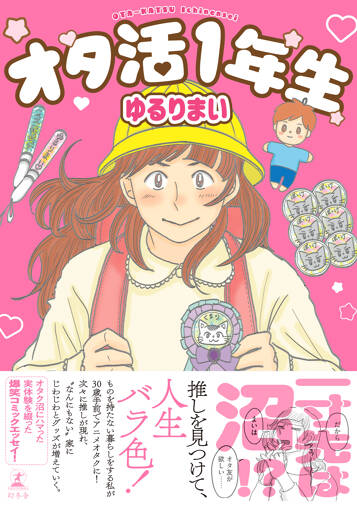 オタ活1年生