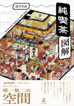 純喫茶図解