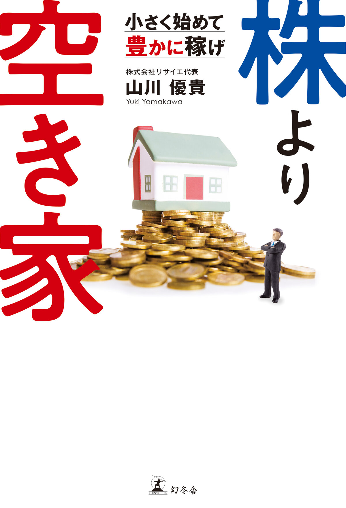 株より空き家　小さく始めて豊かに稼げ