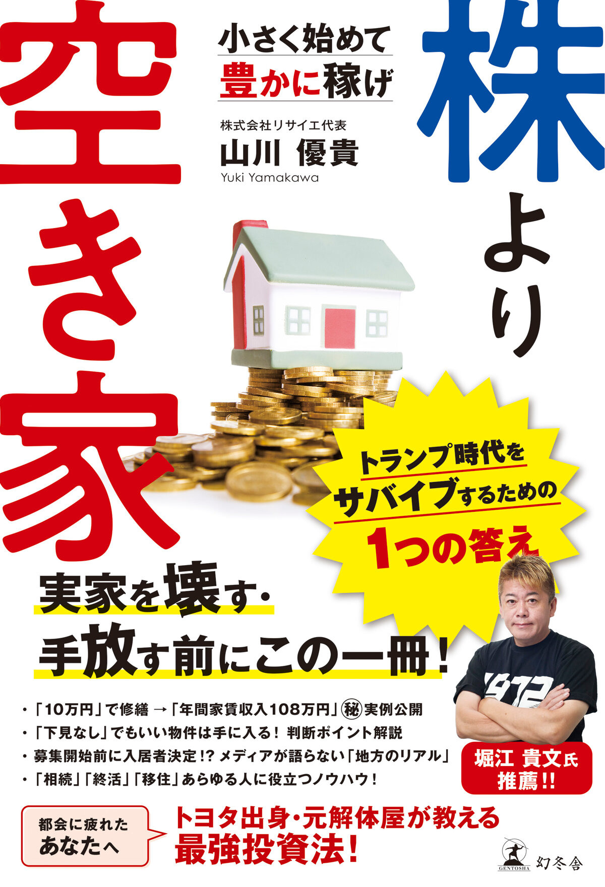 株より空き家　小さく始めて豊かに稼げ