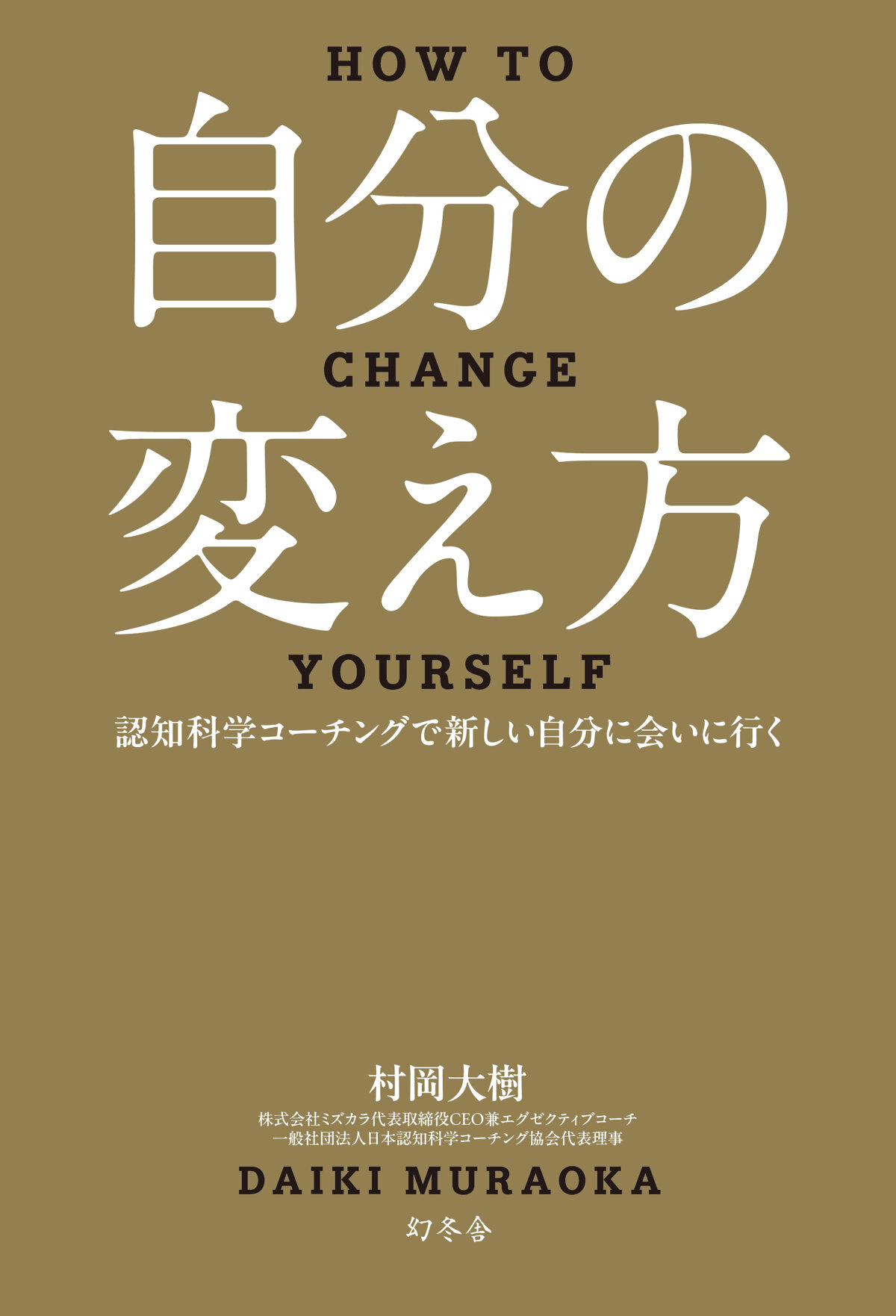 自分の変え方　認知科学コーチングで新しい自分に会いに行く