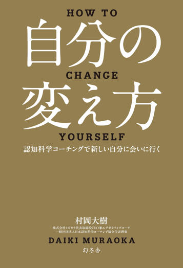 自分の変え方　認知科学コーチングで新しい自分に会いに行く