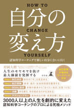 自分の変え方　認知科学コーチングで新しい自分に会いに行く