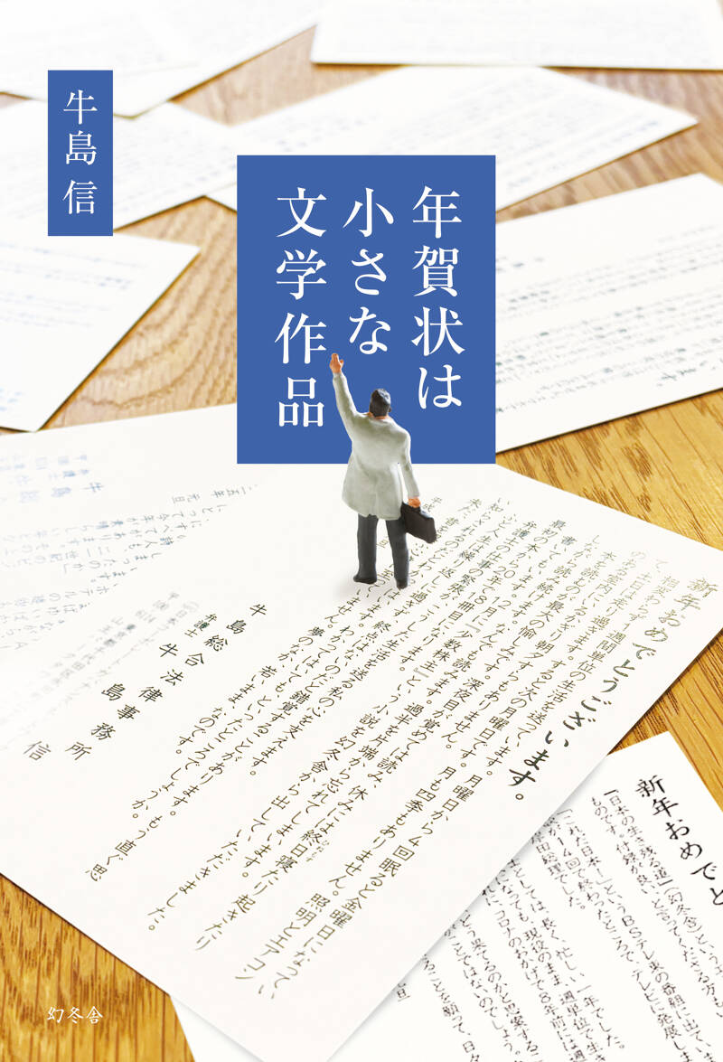 年賀状は小さな文学作品』牛島信 | 幻冬舎