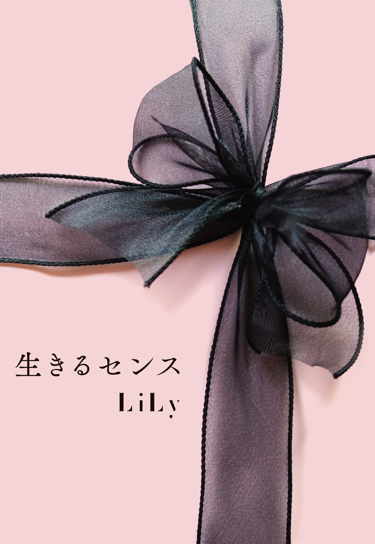 生きるセンス