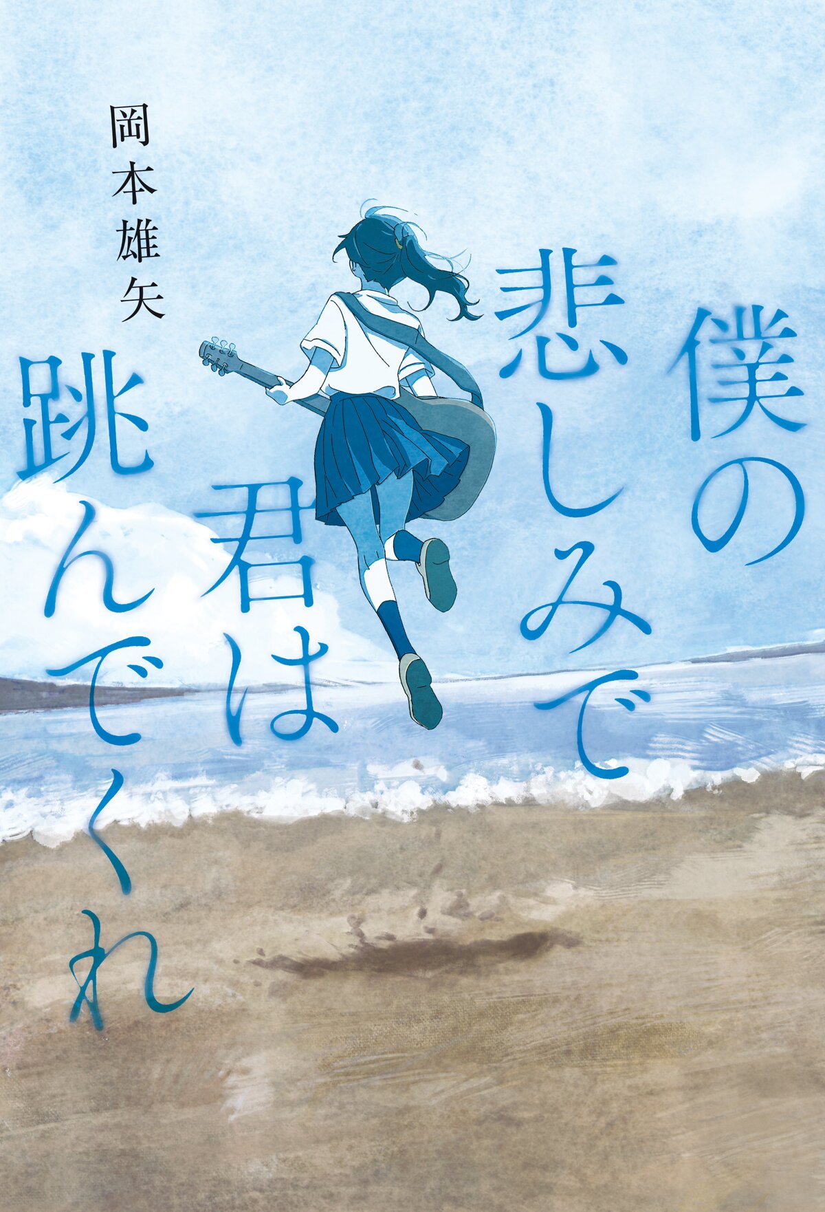 僕の悲しみで君は跳んでくれ
