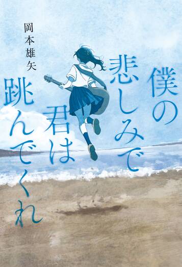 僕の悲しみで君は跳んでくれ