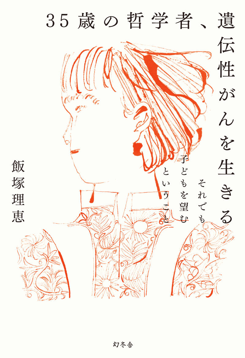 35歳の哲学者、遺伝性がんを生きる それでも子どもを望むということ