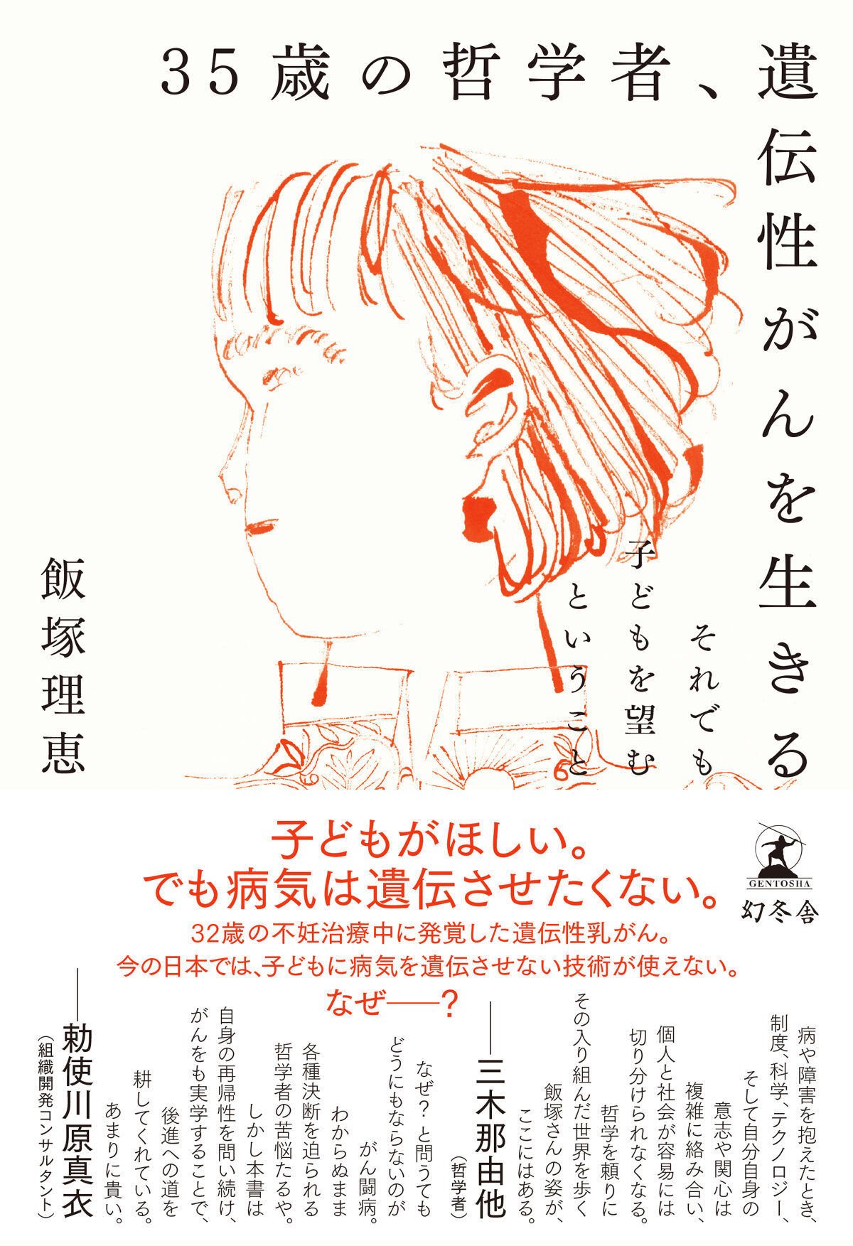 35歳の哲学者、遺伝性がんを生きる　それでも子どもを望むということ