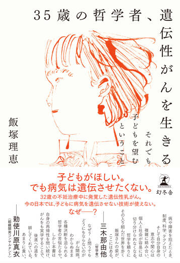 35歳の哲学者、遺伝性がんを生きる　それでも子どもを望むということ