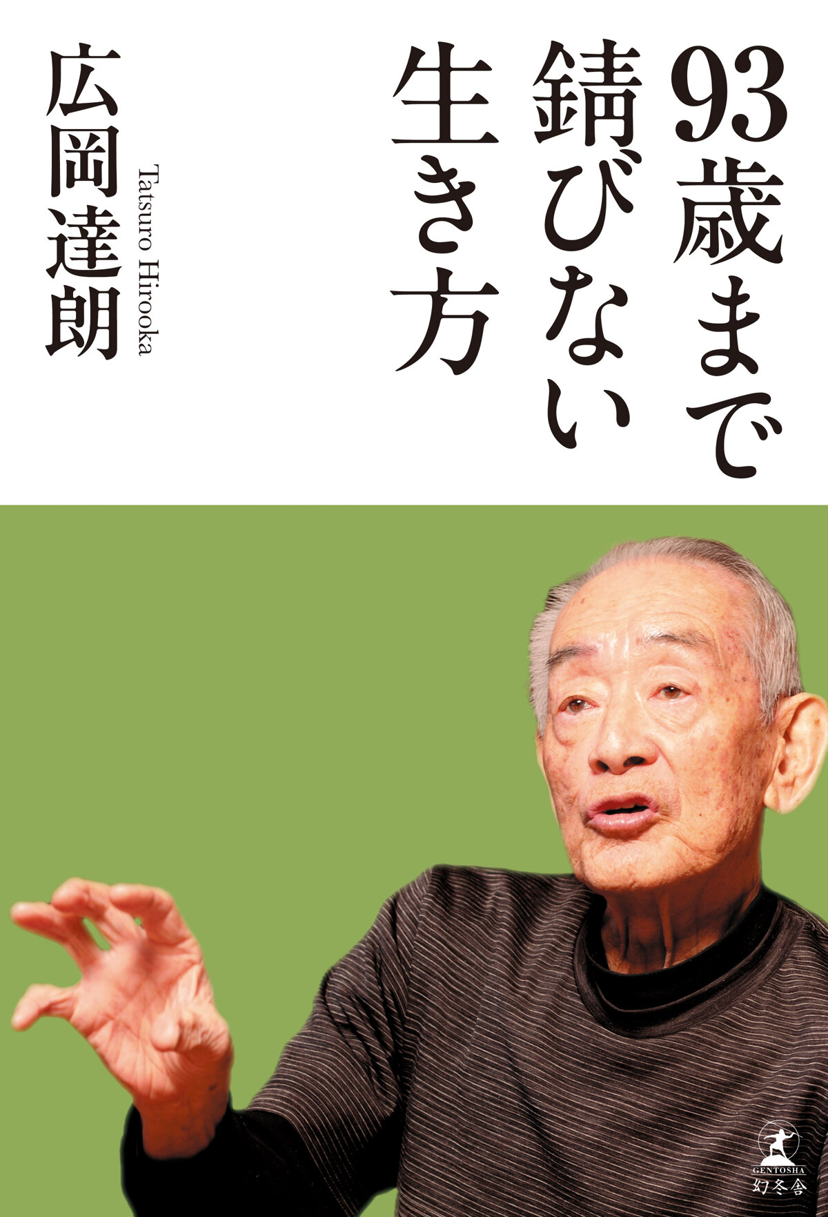 93歳まで錆びない生き方