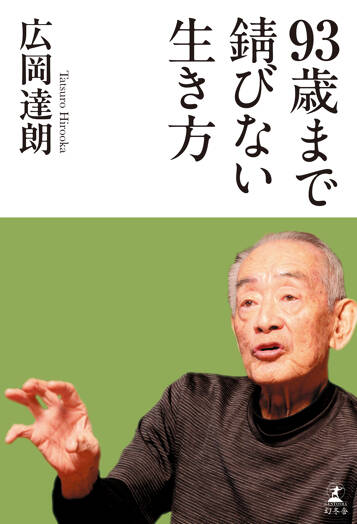 93歳まで錆びない生き方