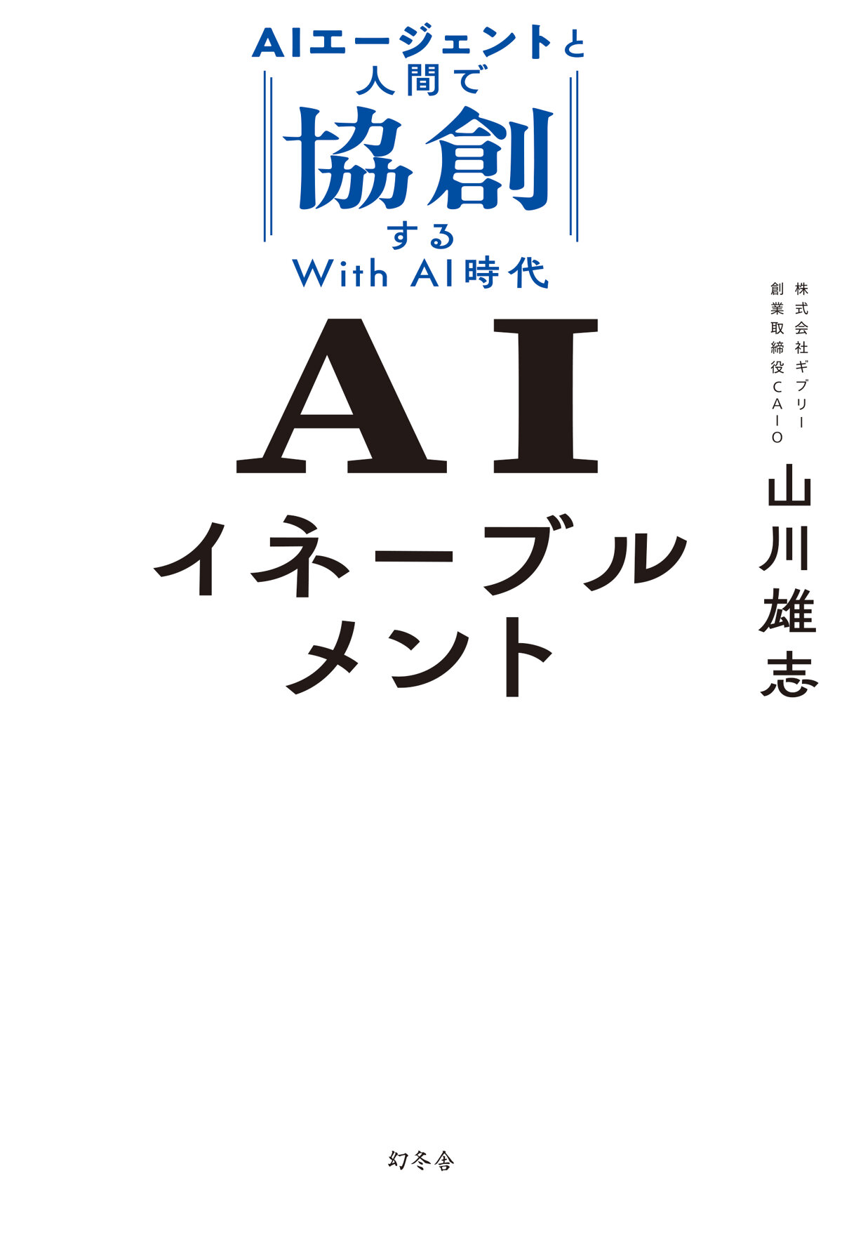 AIイネーブルメント　AIエージェントと人間で協創するWith AI時代