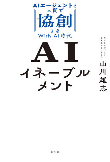 AIイネーブルメント　AIエージェントと人間で協創するWith AI時代