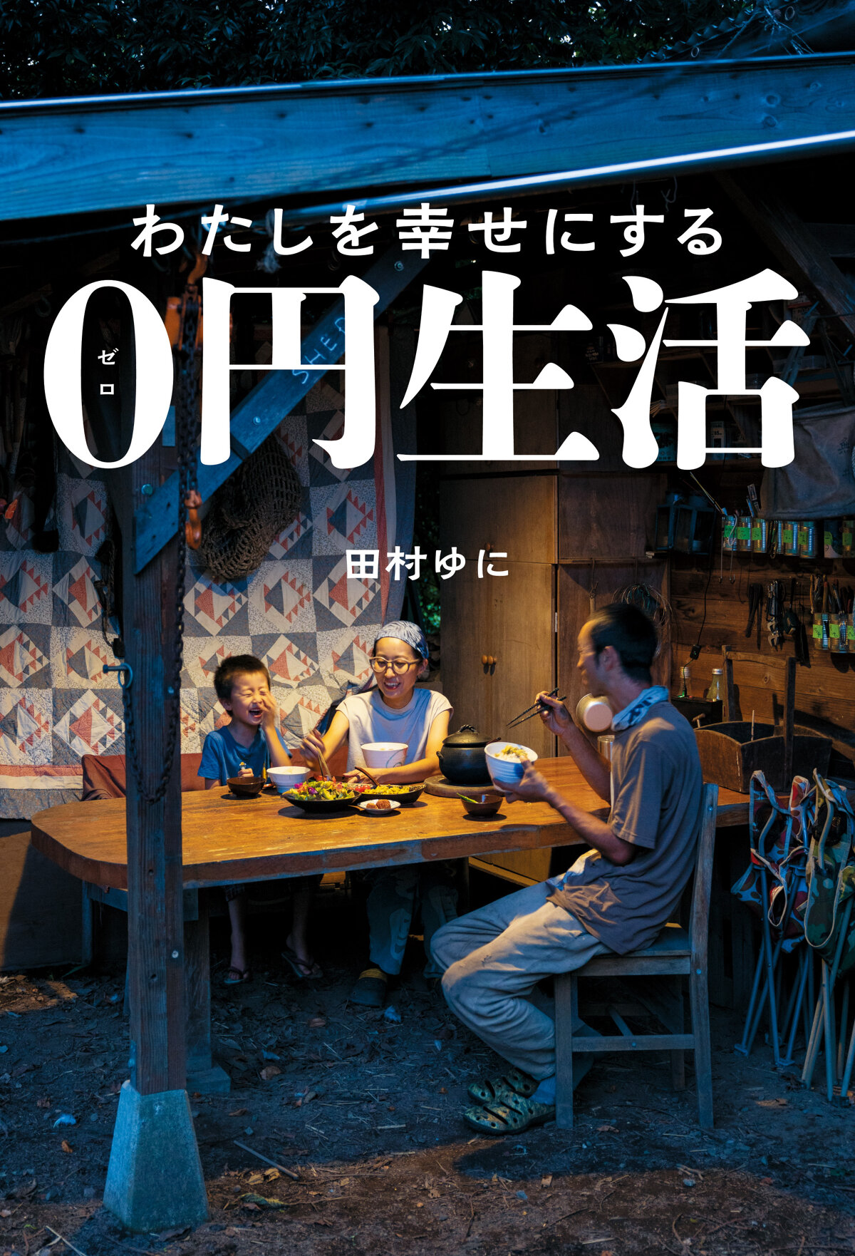 わたしを幸せにする0円生活