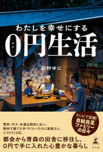 わたしを幸せにする0円生活