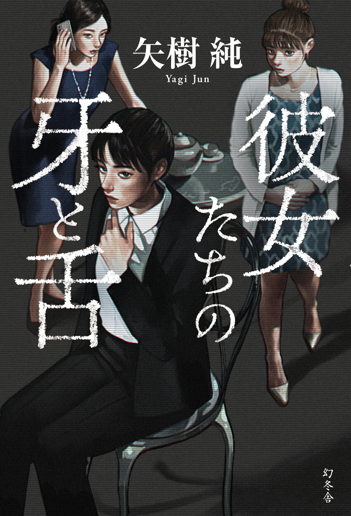 彼女たちの牙と舌