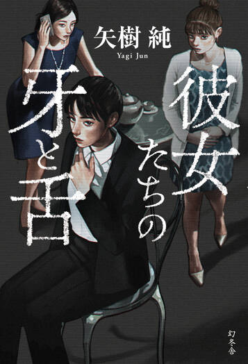 彼女たちの牙と舌
