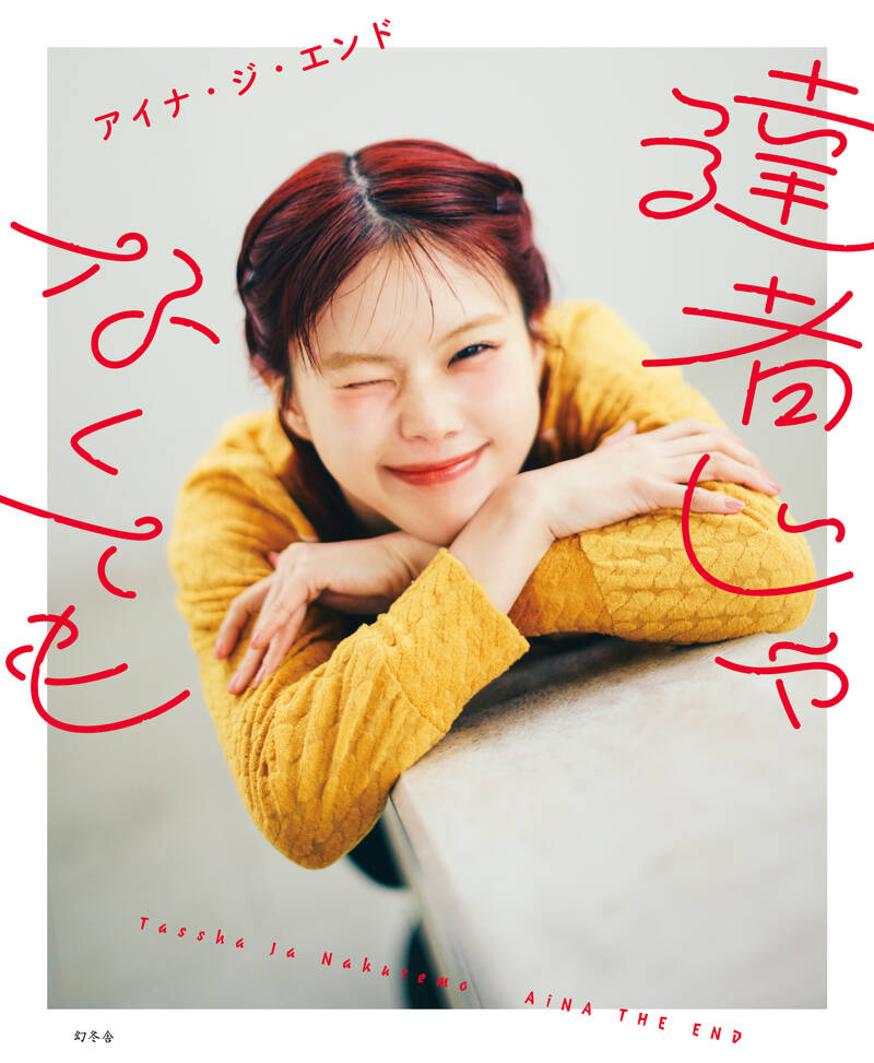 初の写真集『幻友』発売記念「アイナ・ジ・エンド photo