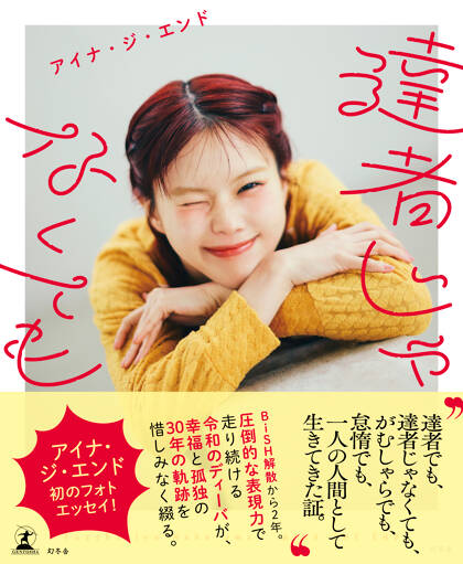 達者じゃなくても